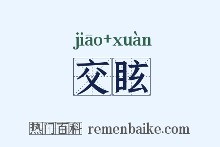 交眩是什么意思的图片